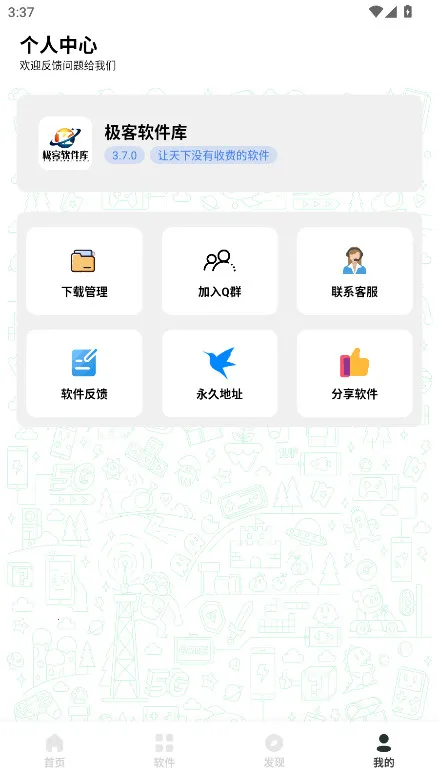 极客软件库3.7.0破解版 极客软件库3.7.0破解版