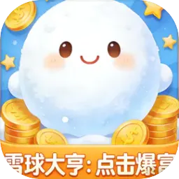 ѩ���ࣺ�������(ѩ��������Ϸ)v1.0 �ֻ���