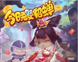 今晚娶貂蝉红包版