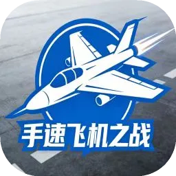 ���ٷɻ���ս(���ٷɻ���Ϸ)v1.0 ��׿��