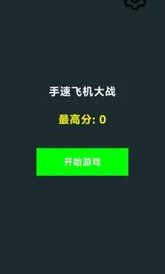 ���ٷɻ���ս(���ٷɻ���Ϸ)v1.0 ��׿��