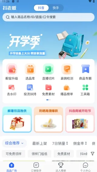 抖老板带货(直播电商辅助软件) 抖老板带货(直播电商辅助软件)