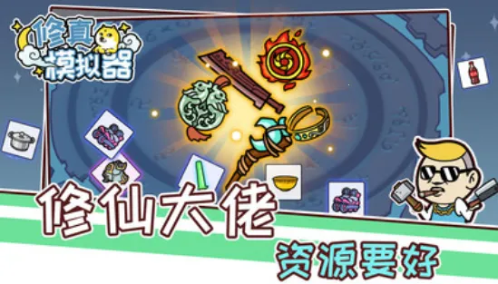 修真模拟器免广告 修真模拟器免广告