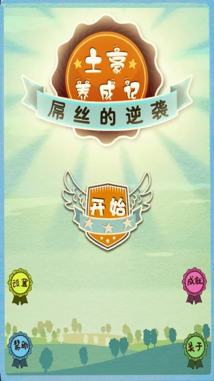 土豪养成记3内购破解版 土豪养成记3内购破解版