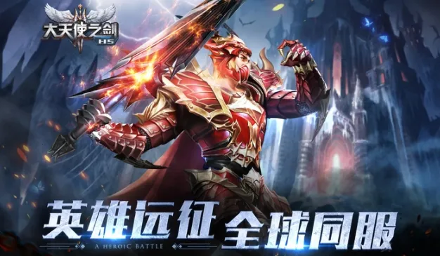大天使之剑H5(角色扮演游戏) 大天使之剑H5(角色扮演游戏)
