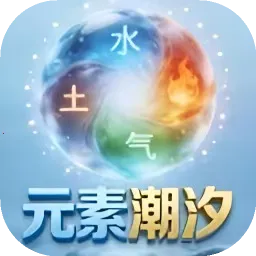 Ԫ�س�ϫ(��������Ϸ)v1.0 ��׿��