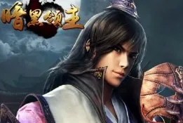 暗黑领主(传奇冒险手游) 暗黑领主(传奇冒险手游)
