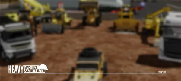 重型机械和建筑模拟器(模拟驾驶游戏) 重型机械和建筑模拟器(模拟驾驶游戏)