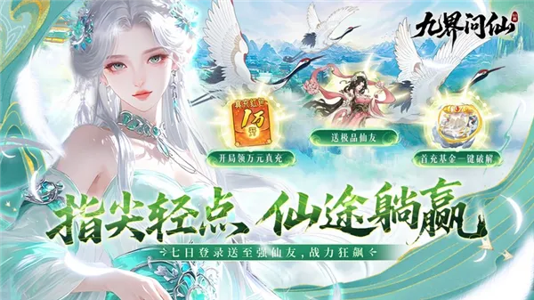 九界问仙2026最新版本 九界问仙2026最新版本