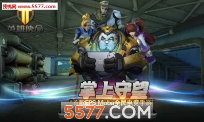 Ӣ��ʹ��(3D���MOBA����)v11.2 ��׿��