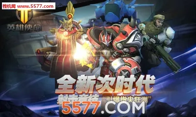英雄使命(3D射击MOBA手游) 英雄使命(3D射击MOBA手游)
