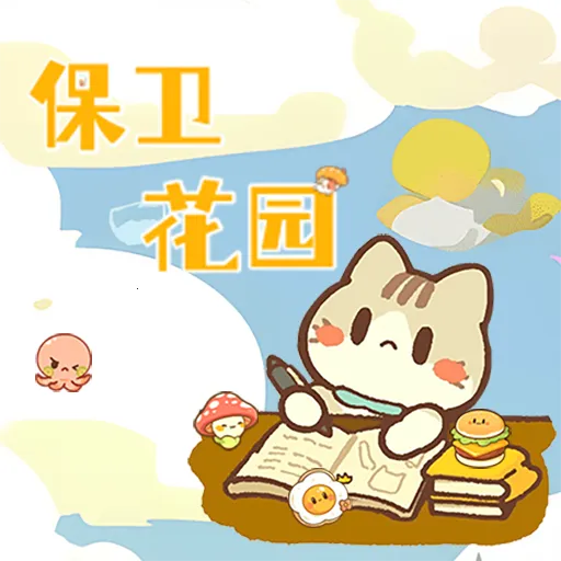 ������԰(��԰�Թ���Ϸ)v1.0 ��Ѱ�