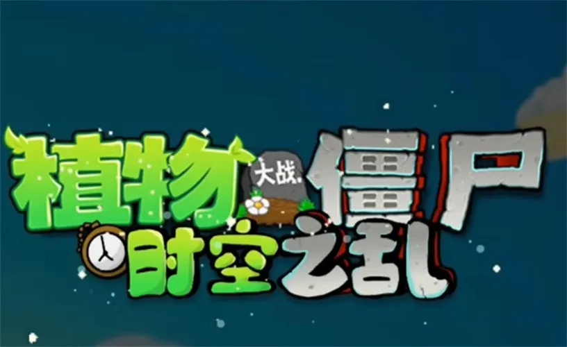 ֲ���ս��ʬ��ʳ��ս����2026���ذ�װv1.0 ��׿��