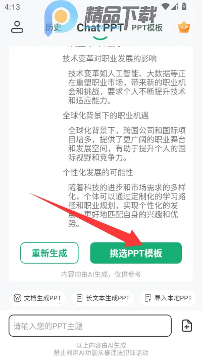 ChatPPTһ������ppt���������ֻ���v2.1.9 ��׿��