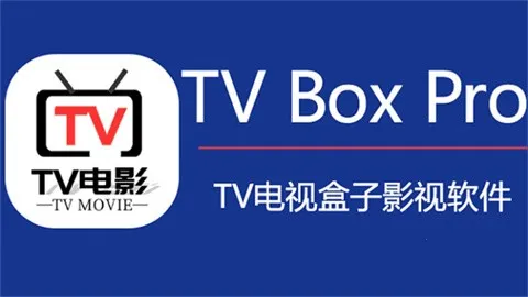 TVBoxPro2026�ٷ�����