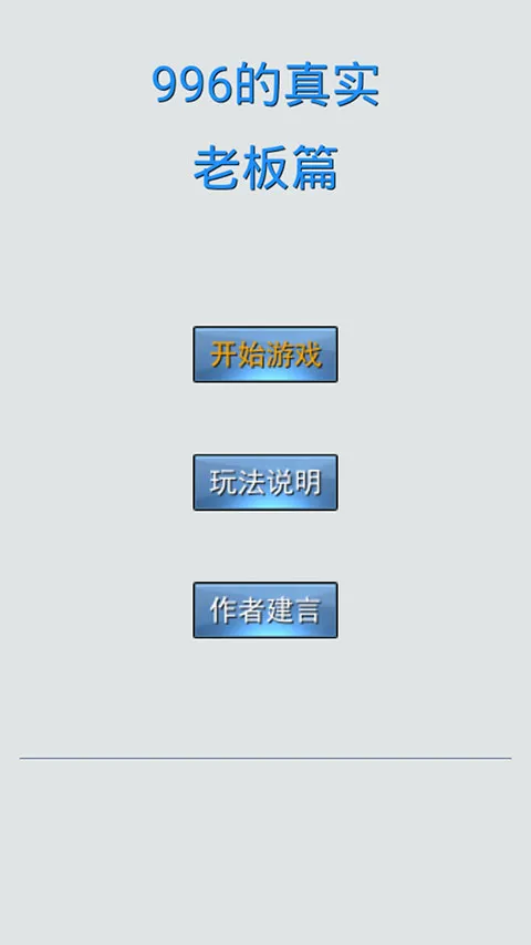 996����ʵ�ϰ�ƪ(996ְ��ģ����Ϸ)