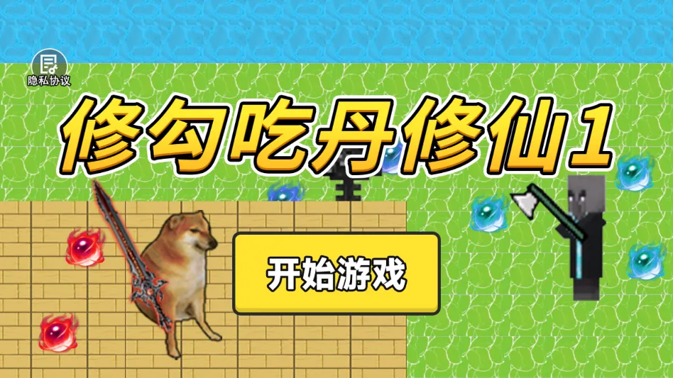 修勾吃丹修仙1安卓版手机版 修勾吃丹修仙1安卓版手机版