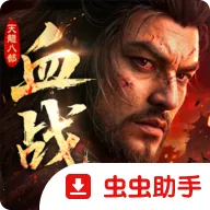 �����˲�2��Ѫս�������ʷ���׿���ֻ���v1.1 ��Ѱ�