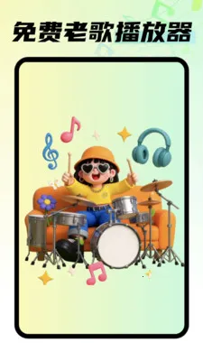 免费老歌播放器(音乐娱乐APP)截图