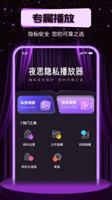 夜思隐私播放器2026官方最新版本截图