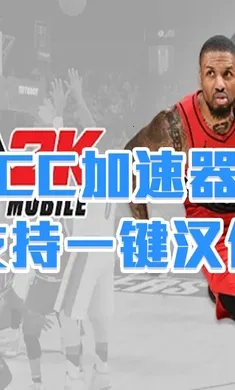 NBA 2K梦幻球队国际服最新手机版截图