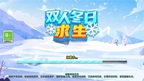 双人冬日求生2026最新版本截图