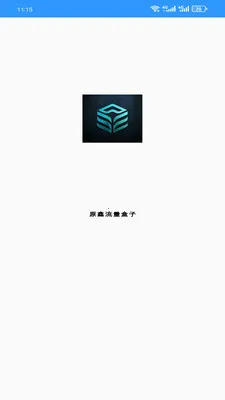 原鑫流量盒子最新手机版截图