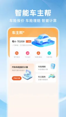 好安全车主行2026下载安装截图