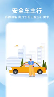 好安全车主行2026下载安装截图