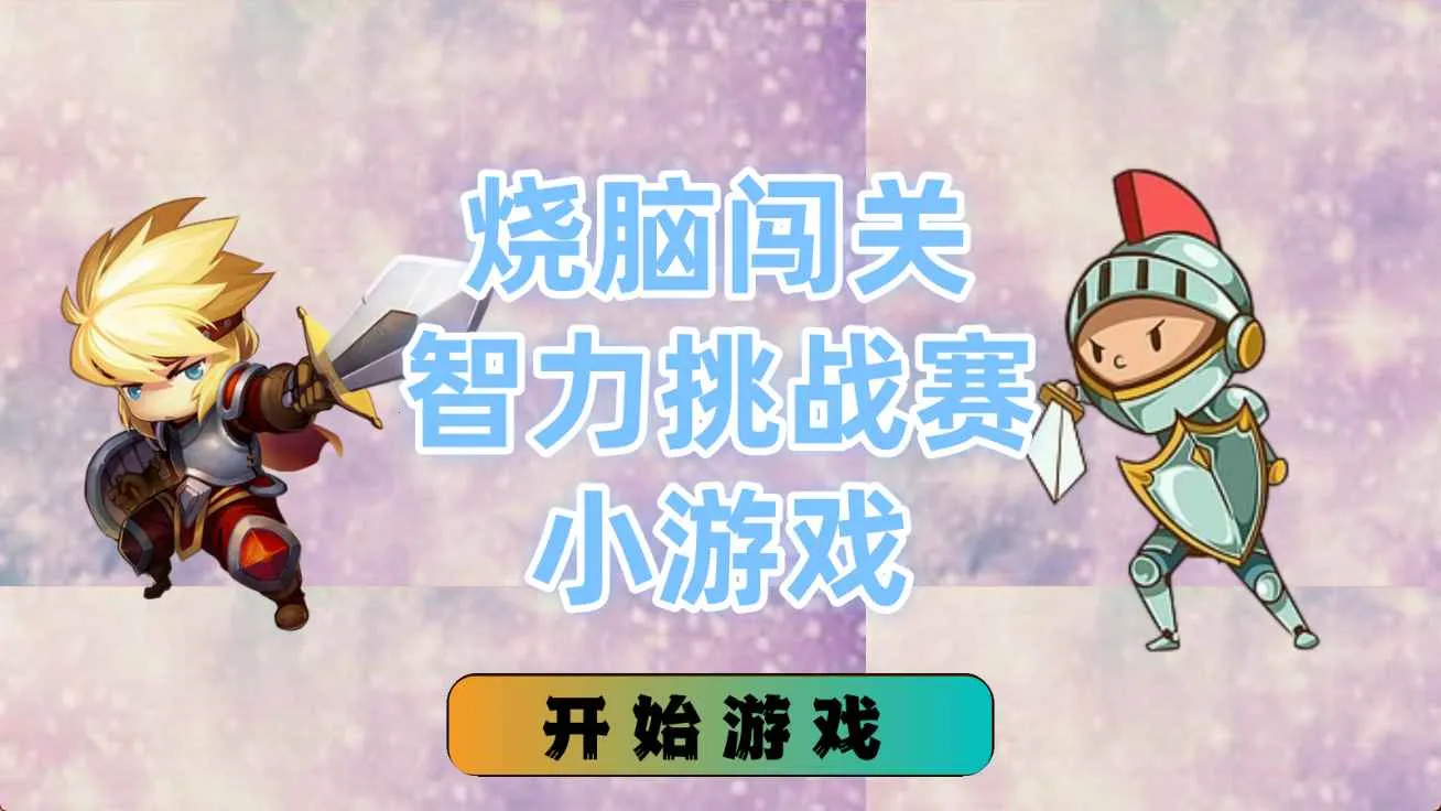 ���Դ���������ս��С��Ϸ(ƴͼ����С��Ϸ)v1.4.0 �ٷ�����