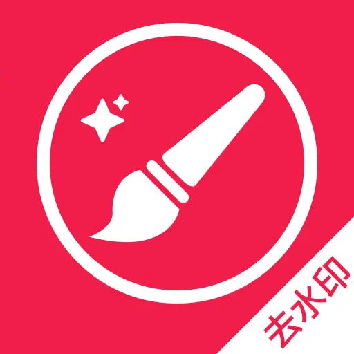 万能一键去水印(图片编辑APP)