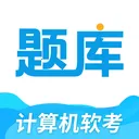 软考题库通(软考助考平台)