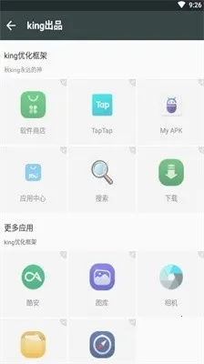 king优化框架免root最新手机版截图