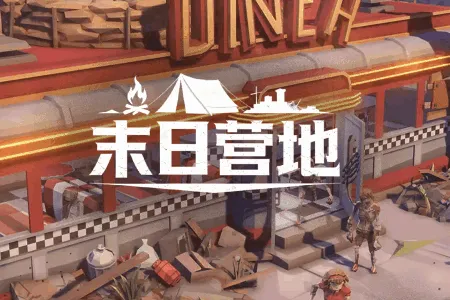 末日营地安卓版手机版 末日营地安卓版手机版