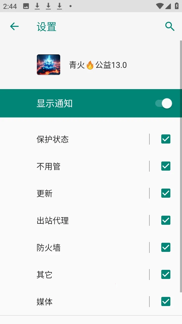 青火公益规则拦截软件2026最新版本截图