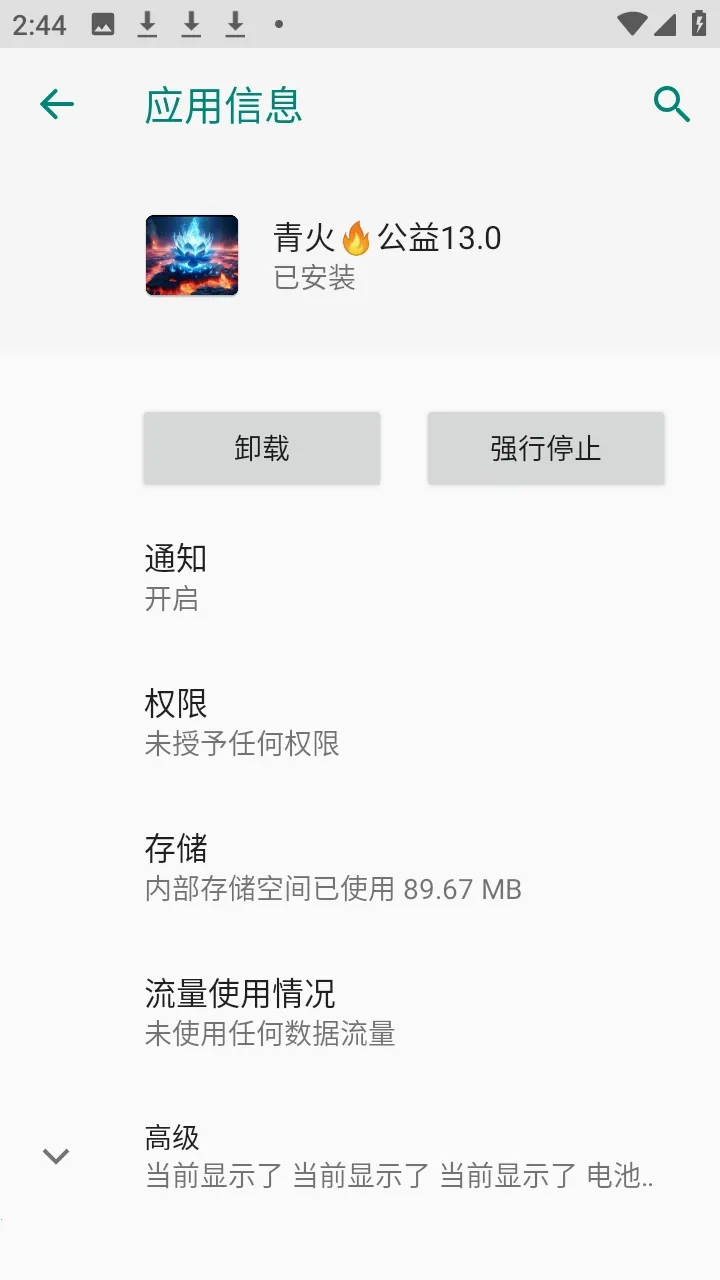 青火公益规则拦截软件2026最新版本截图