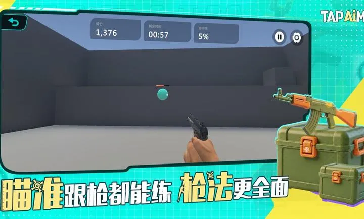 TapAim-移动FPS靶场2026官方正版截图