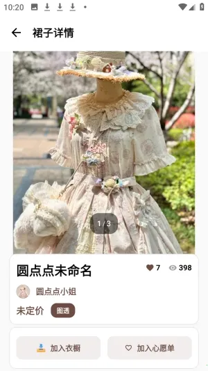 浪漫裙匣(时尚穿搭管理App) 浪漫裙匣(时尚穿搭管理App)