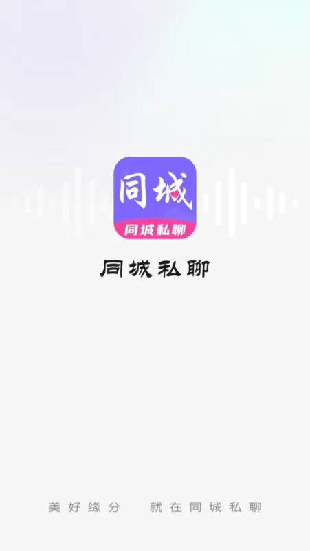 ͬ��˽�Ľ���(�����罻Լ��APP)v1.0.0 �ٷ�����