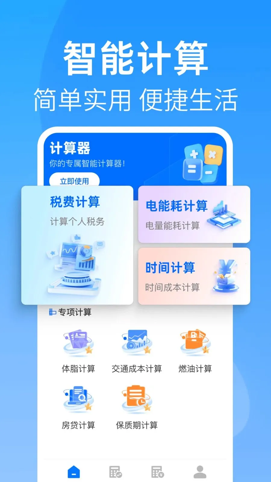 全能桌面计算器(多功能计算工具)截图