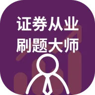 ֤ȯ��ҵˢ���ʦ(֤ȯˢ�ⱸ������)v1.0.1 �ٷ�����