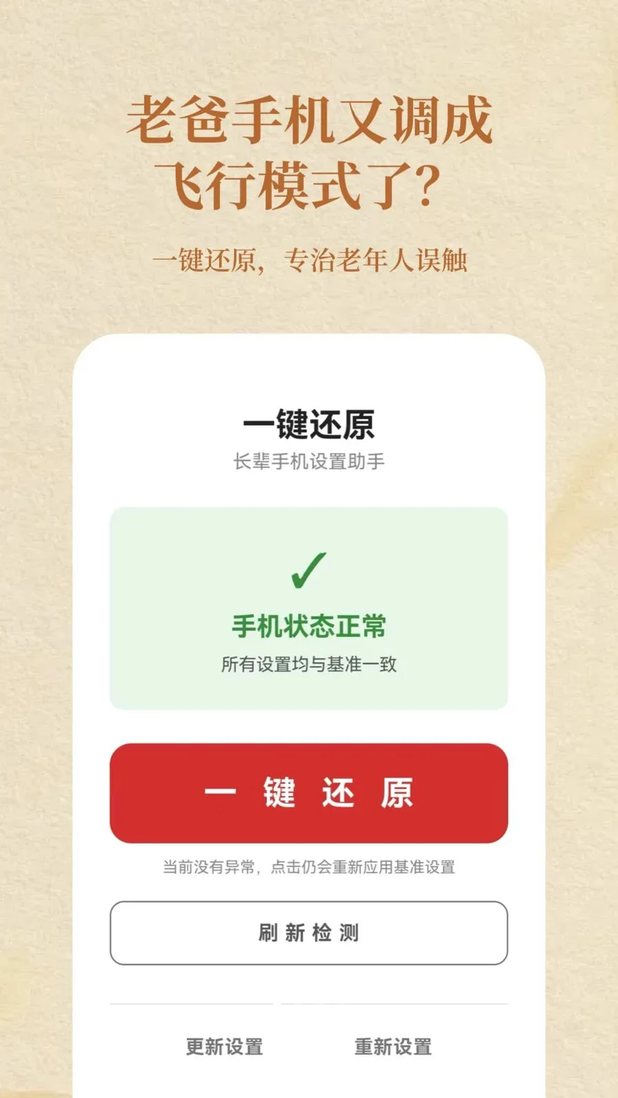 老人守护(手机一键恢复工具)截图