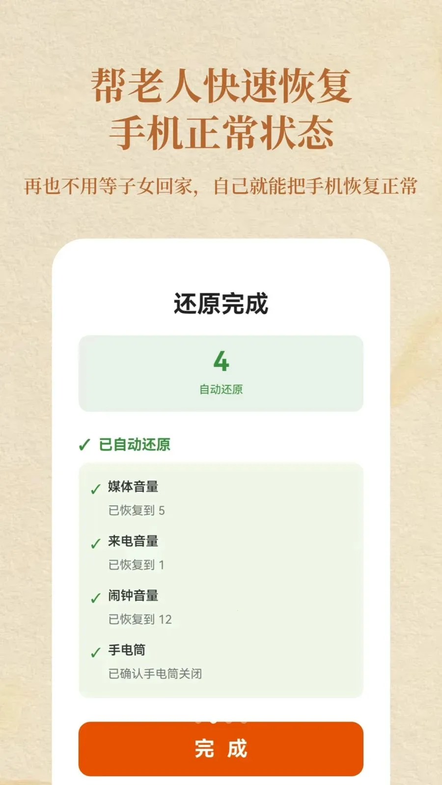 老人守护(手机一键恢复工具)截图