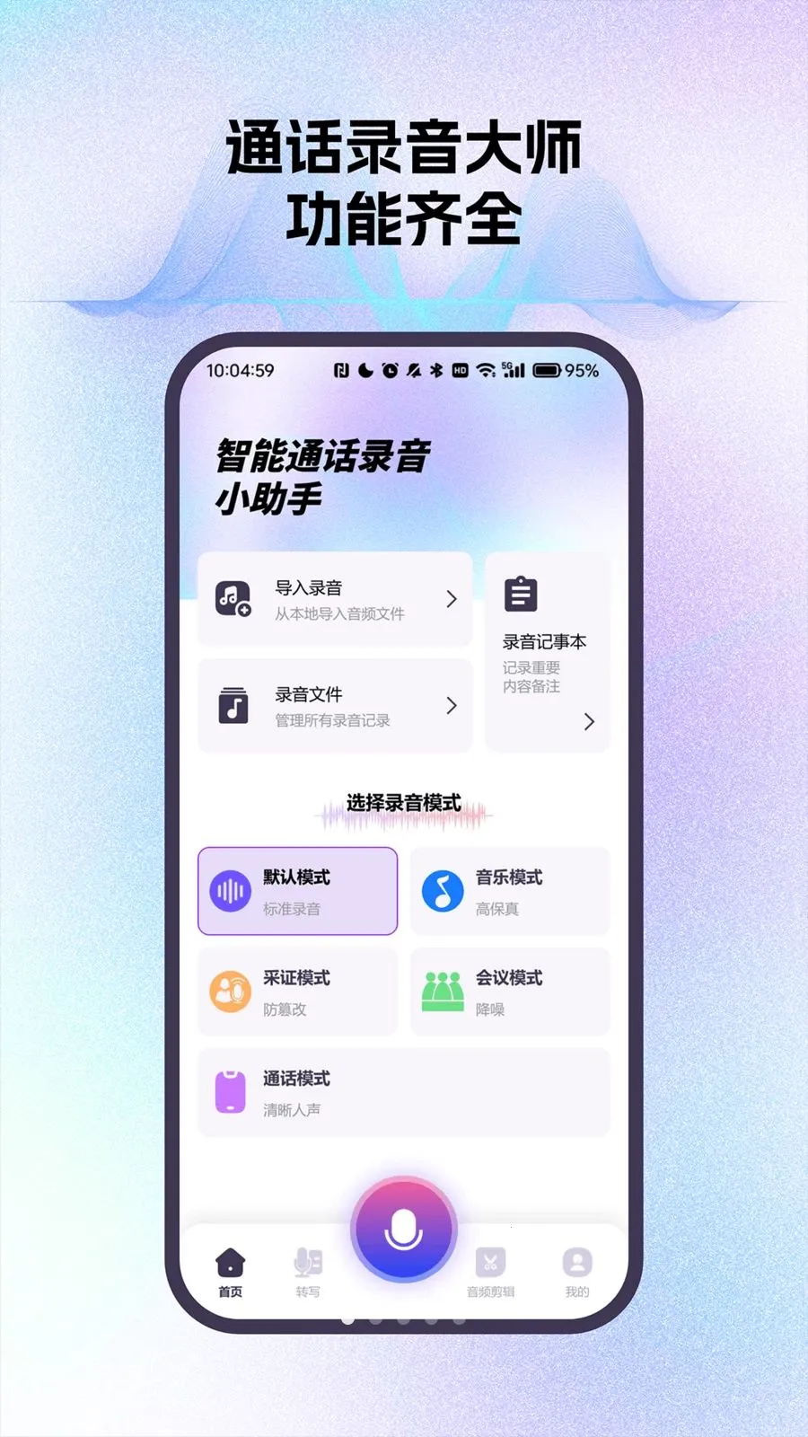 智能通话录音小助手安卓版手机版截图