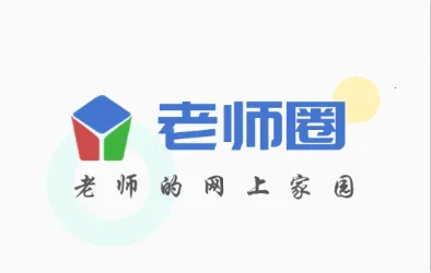 ��ʦȦ(��ʦѧϰƽ̨)