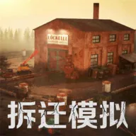 ��Ǩ�ƻ�ģ����(��Ǩģ����Ϸ)v1.0.1 ��׿��