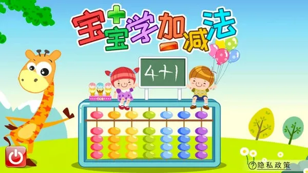 宝宝学堂加减法安卓版手机版 宝宝学堂加减法安卓版手机版