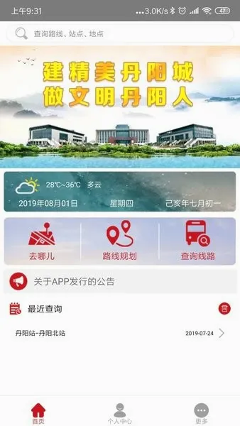 丹阳交通行(公交查询软件) 丹阳交通行(公交查询软件)