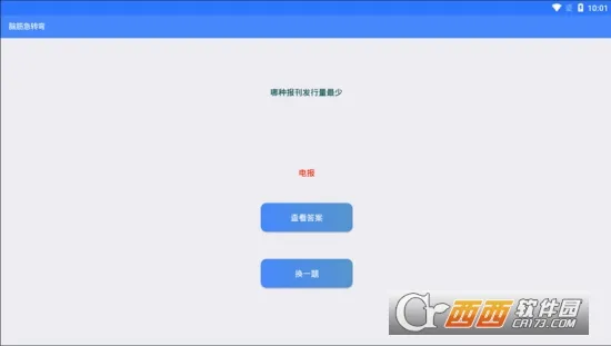 脑筋急转弯(趣味智力小游戏) 脑筋急转弯(趣味智力小游戏)