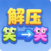 ��ѹЦһЦ(���н�����Ϸ)v1.1.3 ��Ѱ�